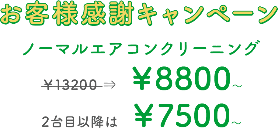 お客様感謝キャンペーン